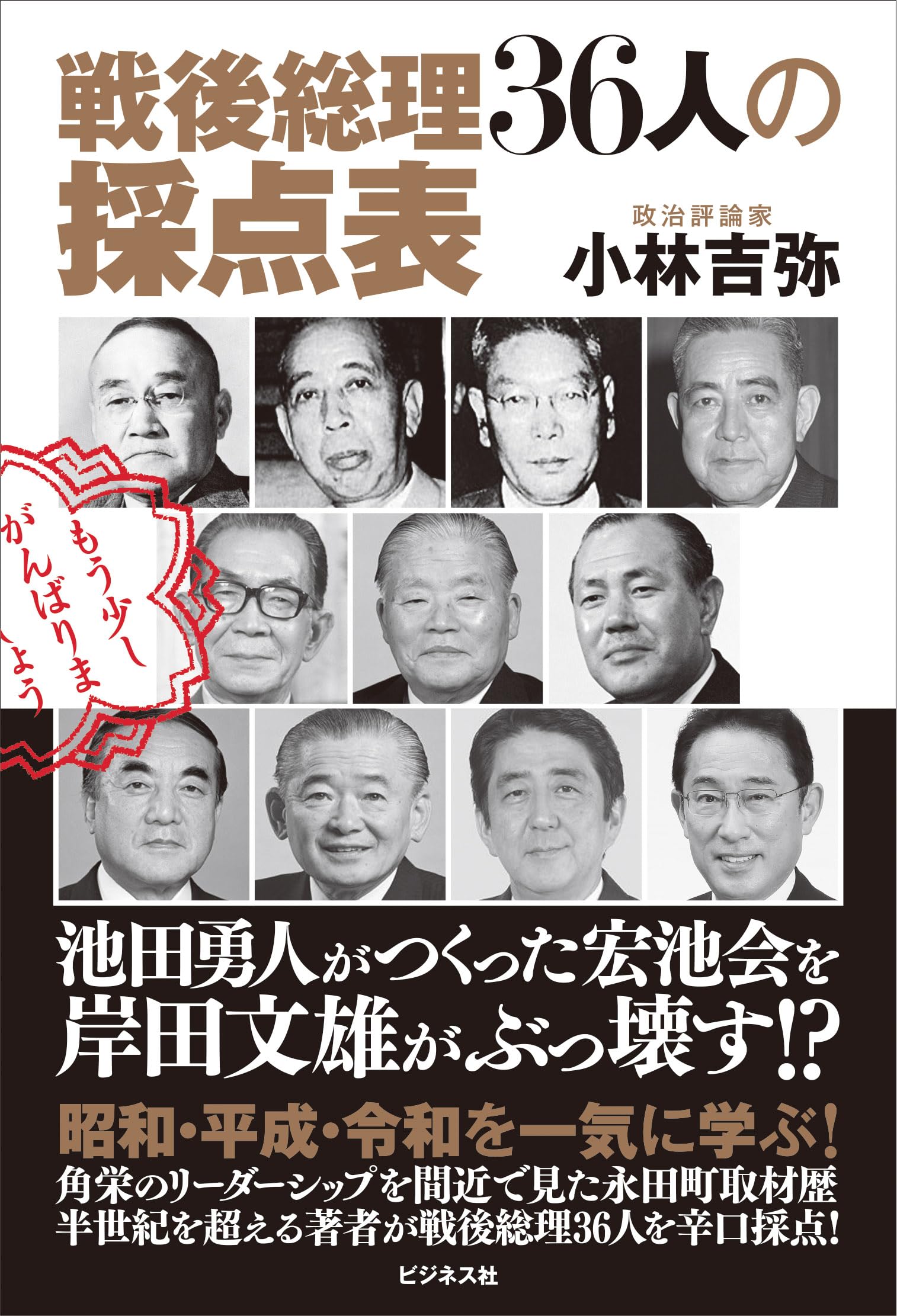 戦後総理36人の採点表 池田勇人がつくった宏池会を岸田文雄が